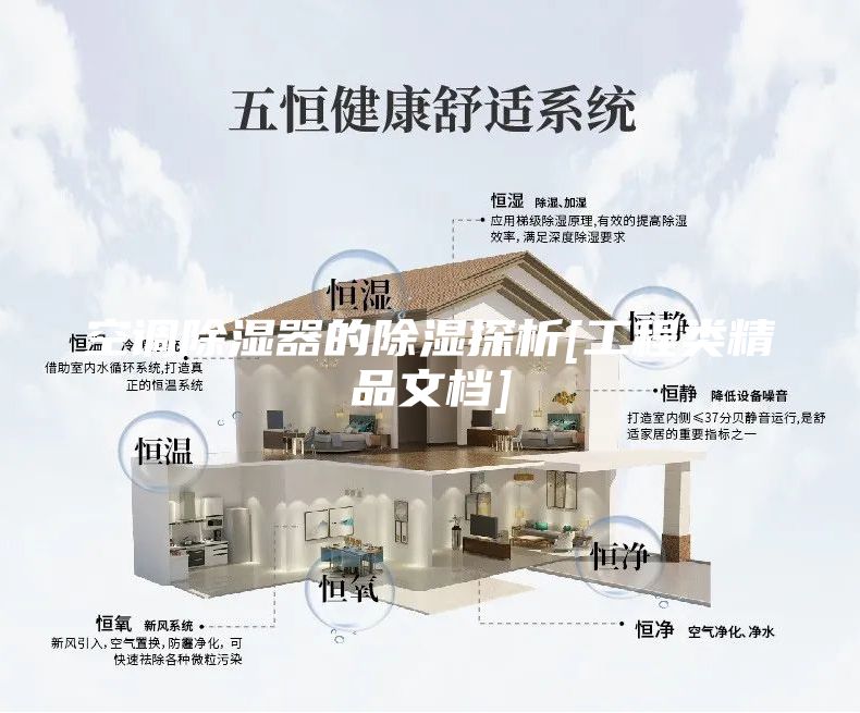 空調除濕器的除濕探析[工程類(lèi)精品文檔]