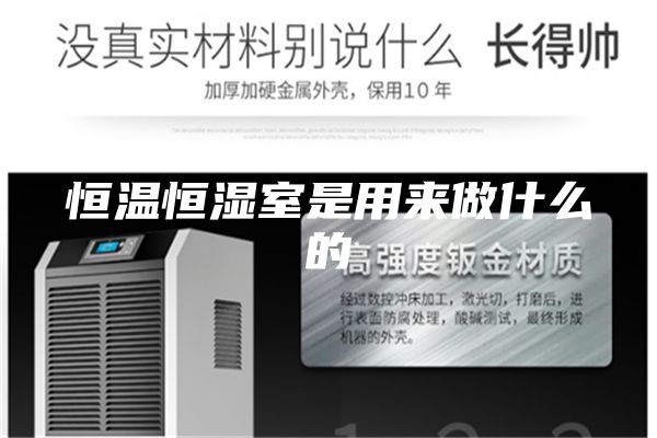 恒溫恒濕室是用來(lái)做什么的