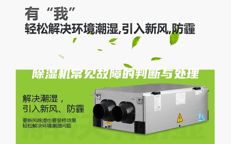 除濕機常見(jiàn)故障的判斷與處理