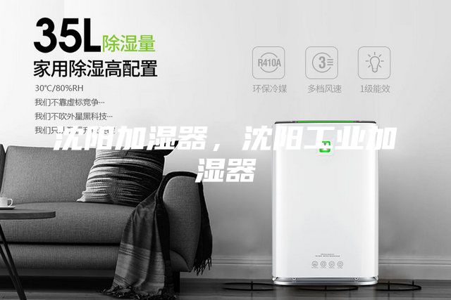 沈陽(yáng)加濕器，沈陽(yáng)工業(yè)加濕器