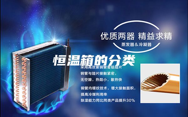 恒溫箱的分類(lèi)