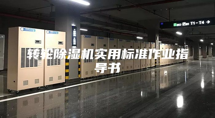 轉輪除濕機實(shí)用標準作業(yè)指導書(shū)