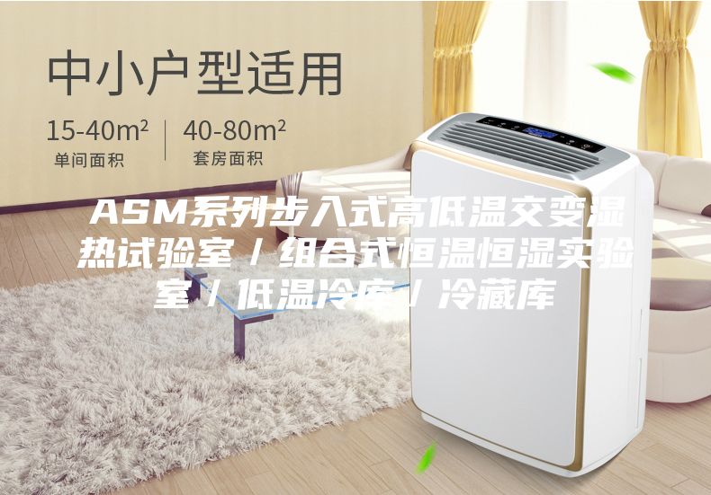ASM系列步入式高低溫交變濕熱試驗室／組合式恒溫恒濕實(shí)驗室／低溫冷庫／冷藏庫