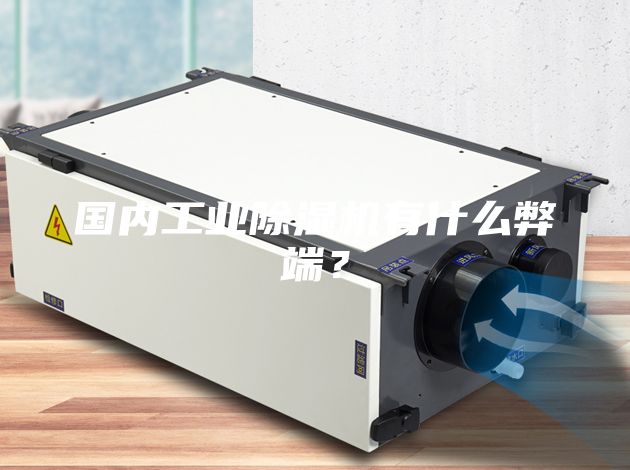國內工業除濕機有什么弊端？
