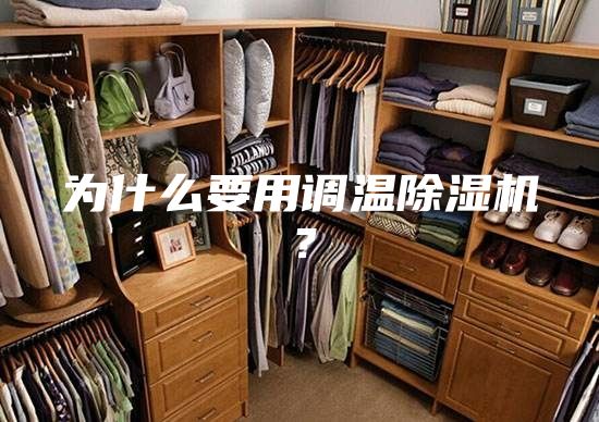 為什么要用調溫除濕機？