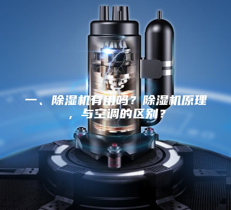 一、除濕機有用嗎？除濕機原理，與空調的區別？