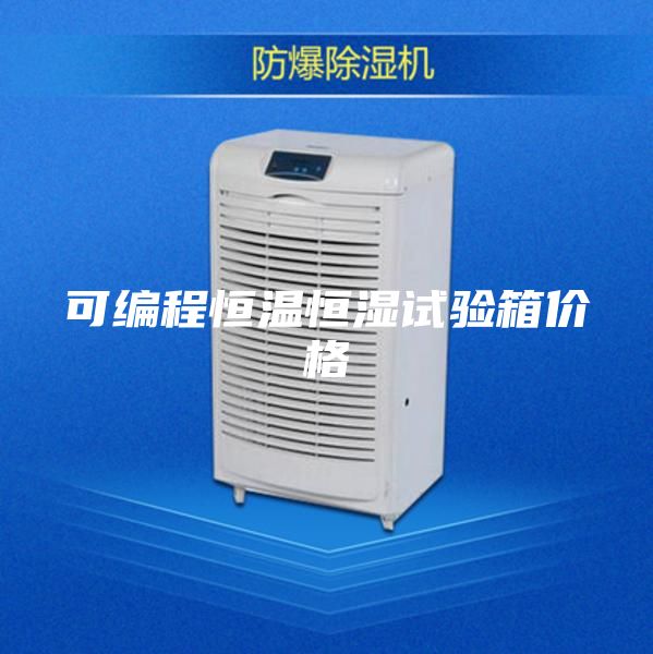 可編程恒溫恒濕試驗箱價格