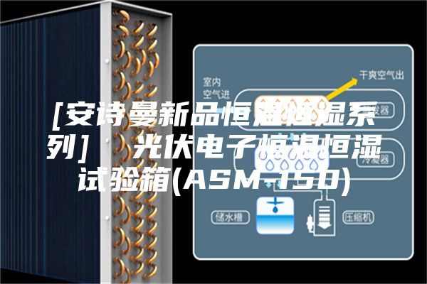 [安詩(shī)曼新品恒溫恒濕系列]  光伏電子恒溫恒濕試驗箱(ASM-150)