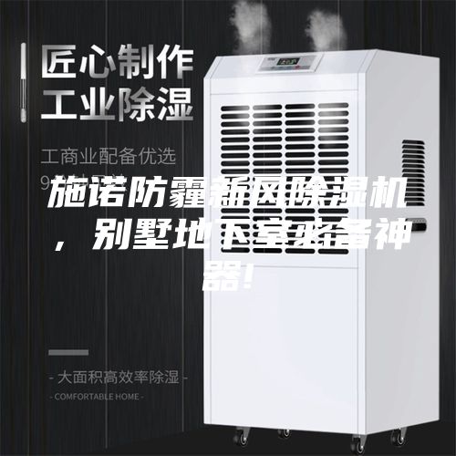 施諾防霾新風(fēng)除濕機，別墅地下室必備神器!