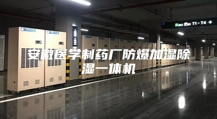 安徽醫學(xué)制藥廠(chǎng)防爆加濕除濕一體機