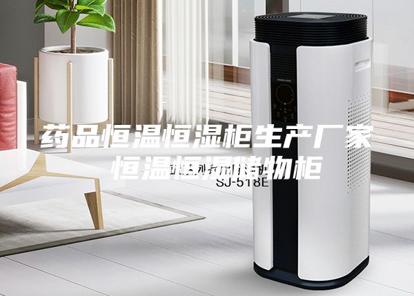 藥品恒溫恒濕柜生產(chǎn)廠(chǎng)家 恒溫恒濕儲物柜