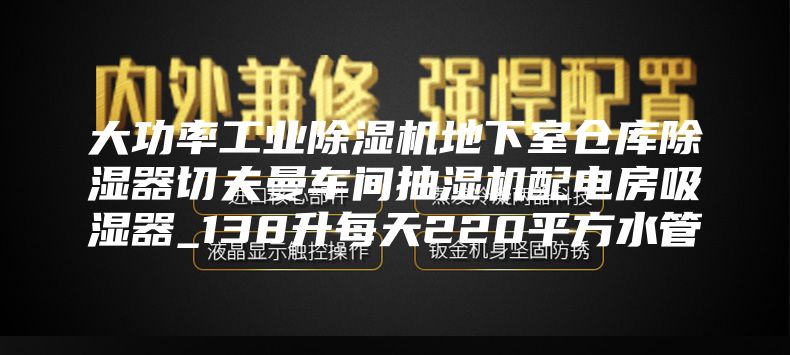 大功率工業(yè)除濕機地下室倉庫除濕器切夫曼車(chē)間抽濕機配電房吸濕器_138升每天220平方水管