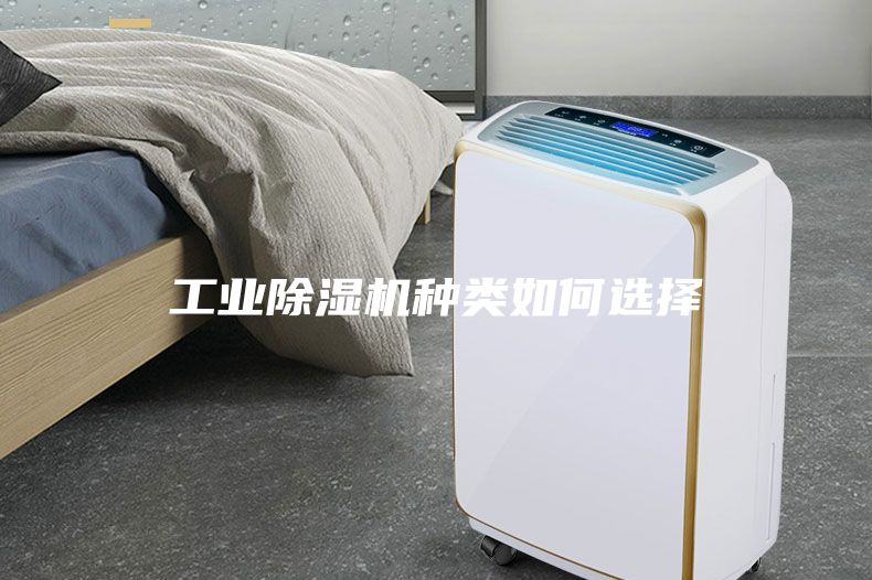 工業(yè)除濕機種類(lèi)如何選擇