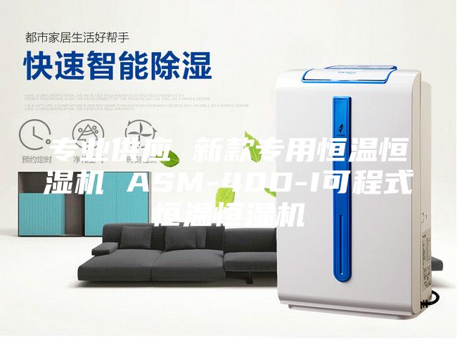 專(zhuān)業(yè)供應 新款專(zhuān)用恒溫恒濕機 ASM-40D-I可程式恒溫恒濕機