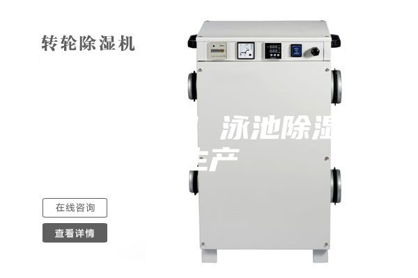 車(chē)間除濕機 泳池除濕機生產(chǎn)