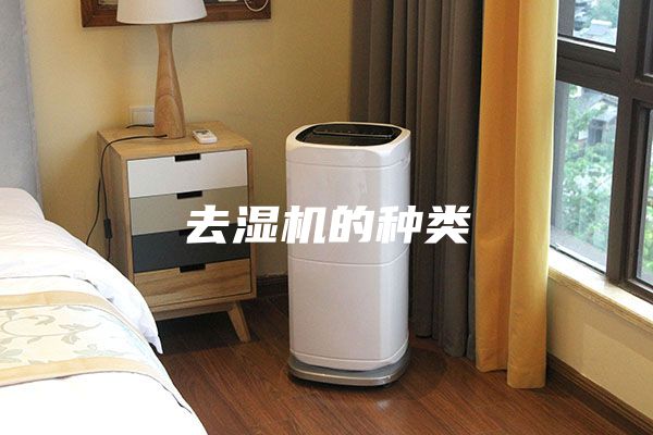 去濕機的種類(lèi)