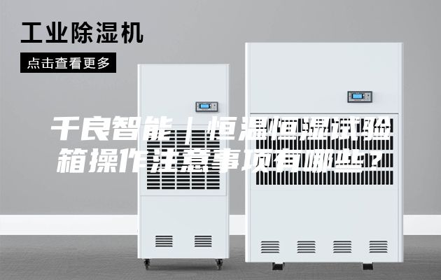 千良智能｜恒溫恒濕試驗箱操作注意事項有哪些？