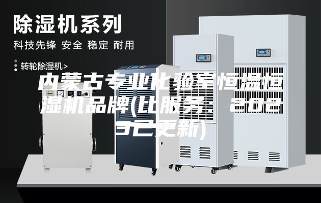 內蒙古專(zhuān)業(yè)化驗室恒溫恒濕機品牌(比服務(wù)：2023已更新)