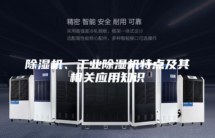 除濕機(jī)、工業(yè)除濕機(jī)特點及其相關(guān)應(yīng)用知識