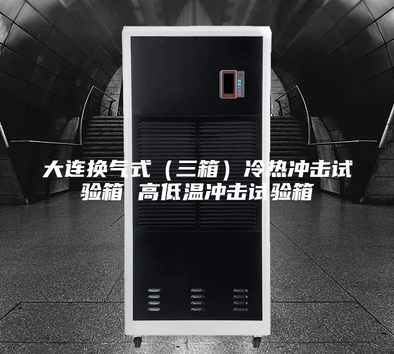 大連換氣式(三箱)冷熱沖擊試驗箱 高低溫沖擊試驗箱