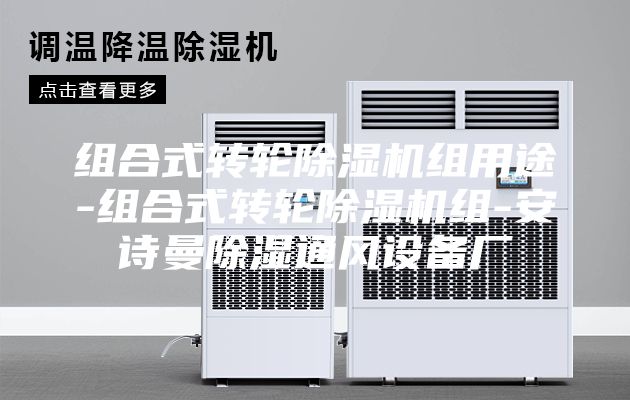 組合式轉輪除濕機組用途-組合式轉輪除濕機組-安詩(shī)曼除濕通風(fēng)設備廠(chǎng)