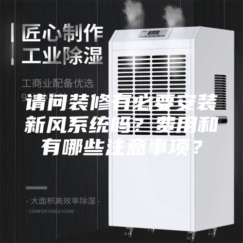 請問(wèn)裝修有必要安裝新風(fēng)系統嗎？費用和有哪些注意事項？