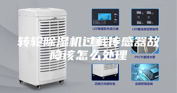 轉輪除濕機過(guò)載傳感器故障該怎么處理