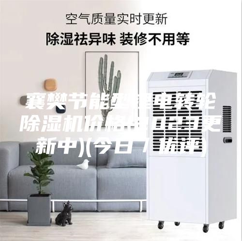 襄樊節能型鋰電轉輪除濕機價(jià)格(2023更新中)(今日／優(yōu)評)