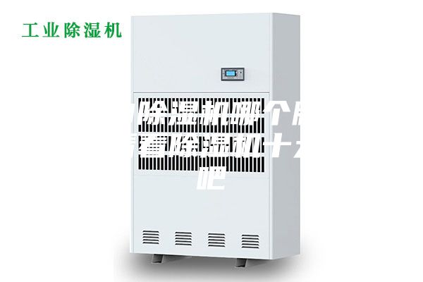 2023除濕機哪個(gè)牌子好，來(lái)看看除濕機十大品牌吧