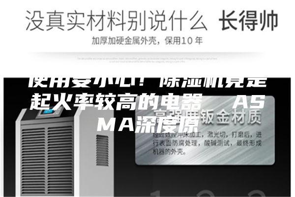 使用要小心！除濕機竟是起火率較高的電器  ASMA深度原