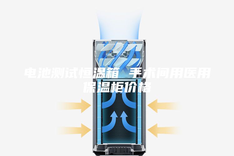 電池測試恒溫箱 手術(shù)間用醫用保溫柜價(jià)格