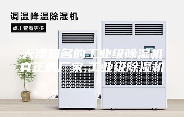 天津知名的工業級除濕機真正的廠家,工業級除濕機