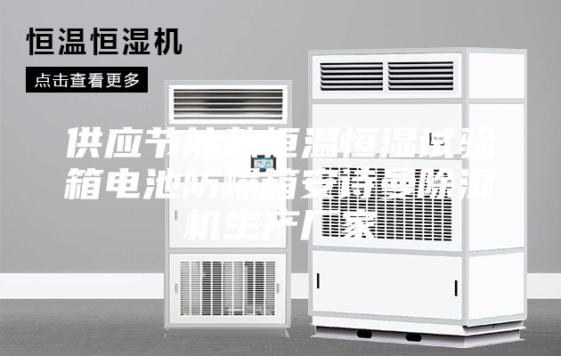 供應節能款恒溫恒濕試驗箱電池防爆箱安詩(shī)曼除濕機生產(chǎn)廠(chǎng)家