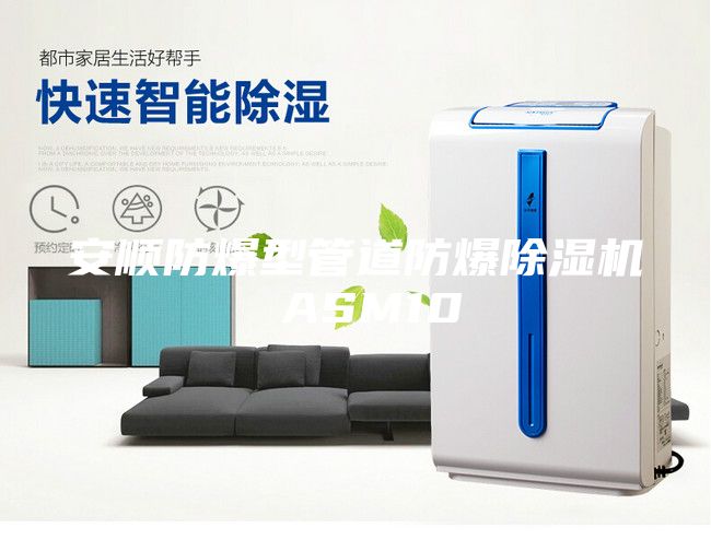 安順防爆型管道防爆除濕機 ASM10