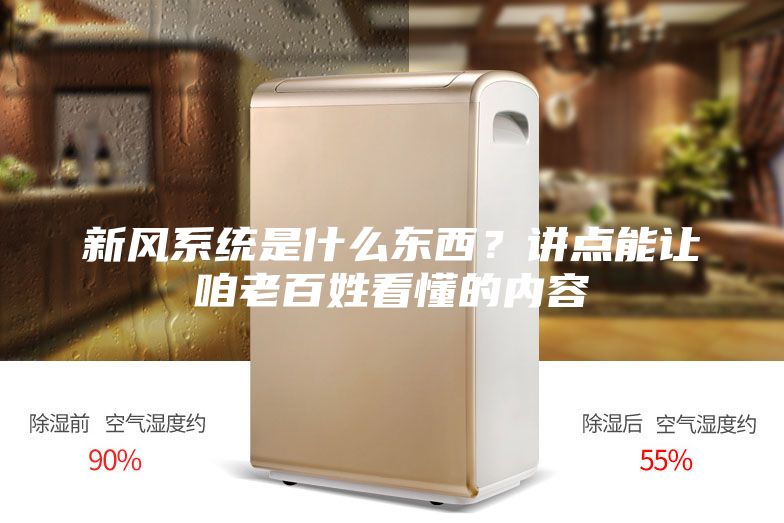 新風系統是什么東西？講點能讓咱老百姓看懂的內容