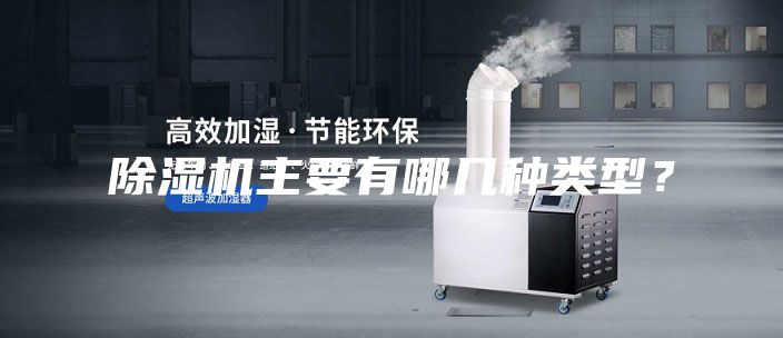 除濕機主要有哪幾種類(lèi)型？