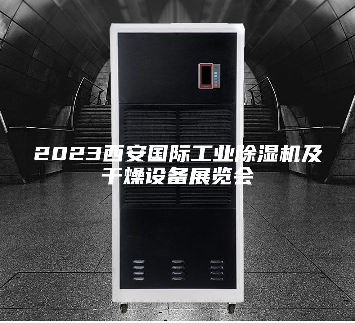 2023西安國際工業(yè)除濕機及干燥設備展覽會(huì )