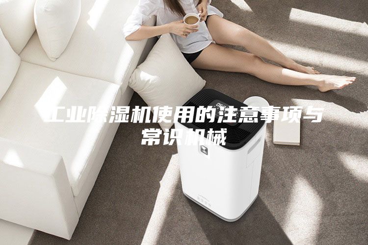 工業(yè)除濕機使用的注意事項與常識機械