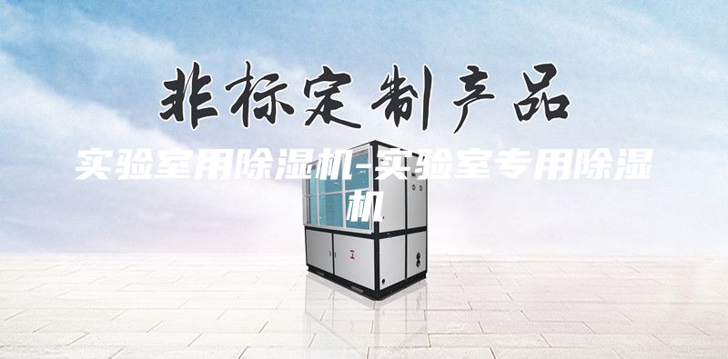 實(shí)驗室用除濕機-實(shí)驗室專(zhuān)用除濕機