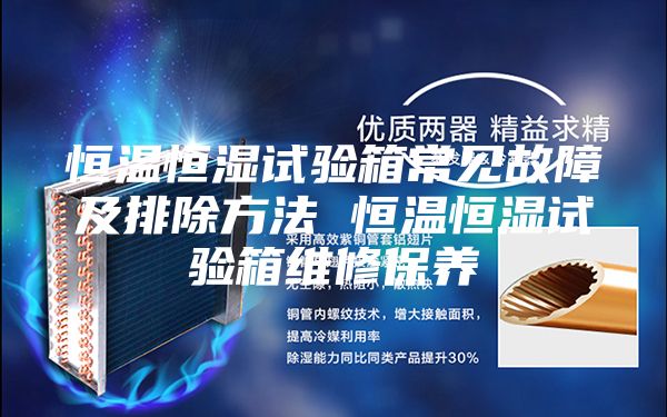 恒溫恒濕試驗箱常見(jiàn)故障及排除方法 恒溫恒濕試驗箱維修保養