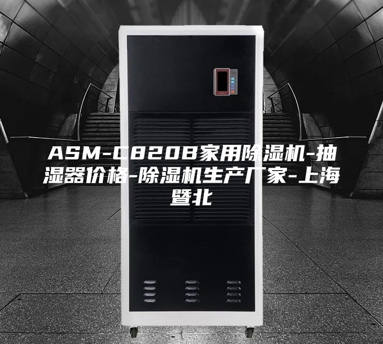 ASM-C820B家用除濕機-抽濕器價(jià)格-除濕機生產(chǎn)廠(chǎng)家-上海暨北