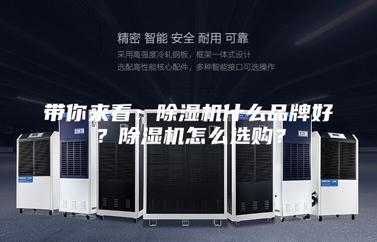 帶你來(lái)看：除濕機(jī)什么品牌好？除濕機(jī)怎么選購(gòu)？