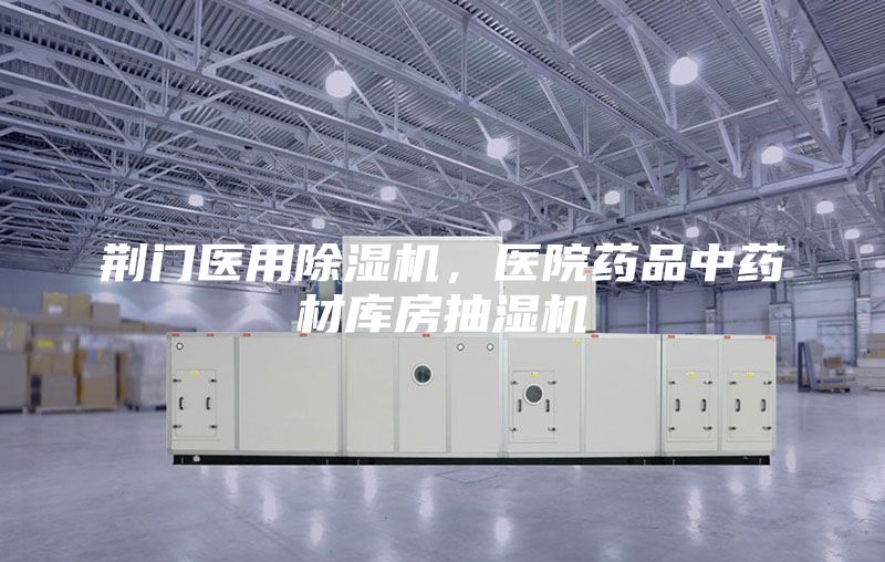 荊門醫用除濕機,醫院藥品中藥材庫房抽濕機
