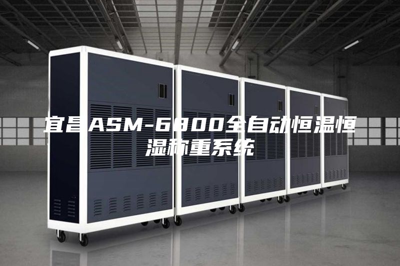 宜昌ASM-6800全自動恒溫恒濕稱重系統(tǒng)