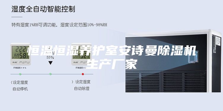 恒溫恒濕養護室安詩(shī)曼除濕機生產(chǎn)廠(chǎng)家