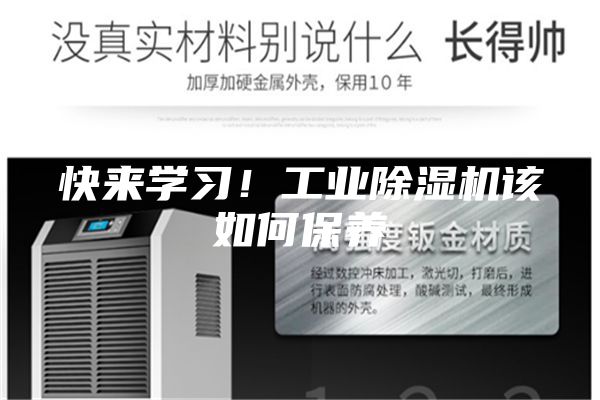 快來(lái)學(xué)習！工業(yè)除濕機該如何保養