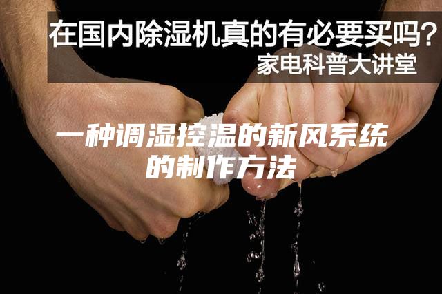 一種調濕控溫的新風(fēng)系統的制作方法