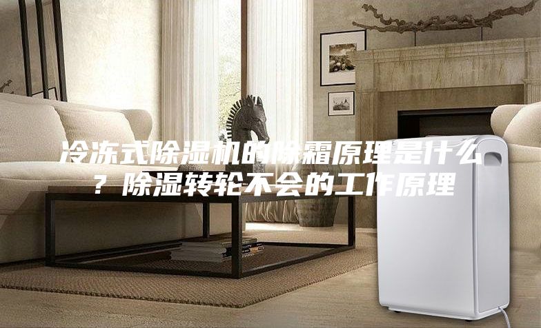 冷凍式除濕機的除霜原理是什么？除濕轉輪不會(huì )的工作原理