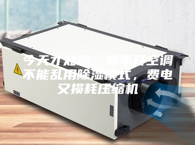今天才知道，夏季開(kāi)空調不能亂用除濕模式，費電又損耗壓縮機