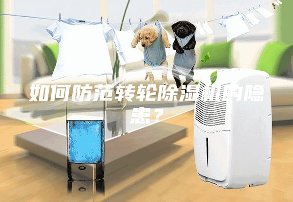 如何防范轉輪除濕機的隱患？